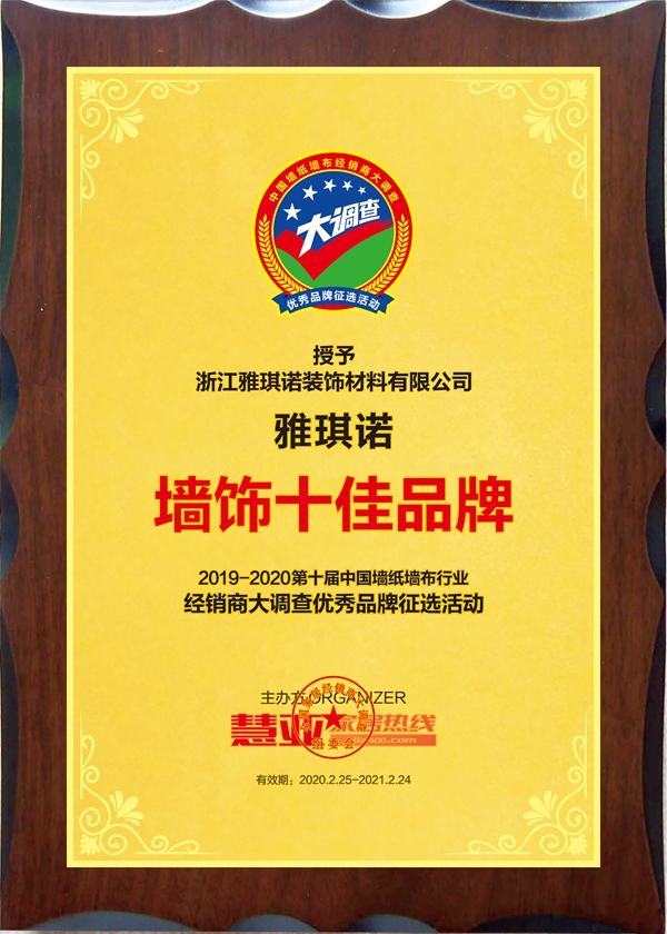 2019-2020墙纸墙布大调查丨雅琪诺获“墙饰十佳品牌”殊荣!