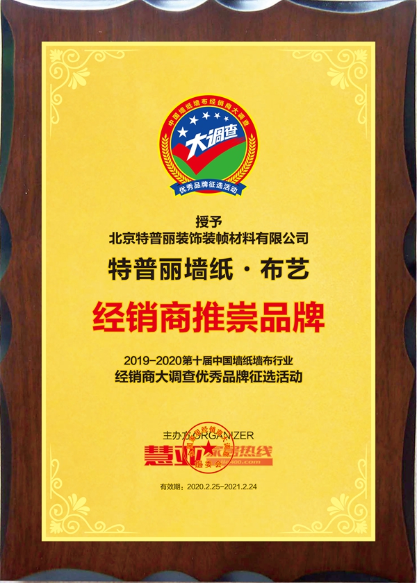 特普丽墙纸·布艺喜获第十届中国墙纸墙布经销商大调查“经销商推崇品牌”称号