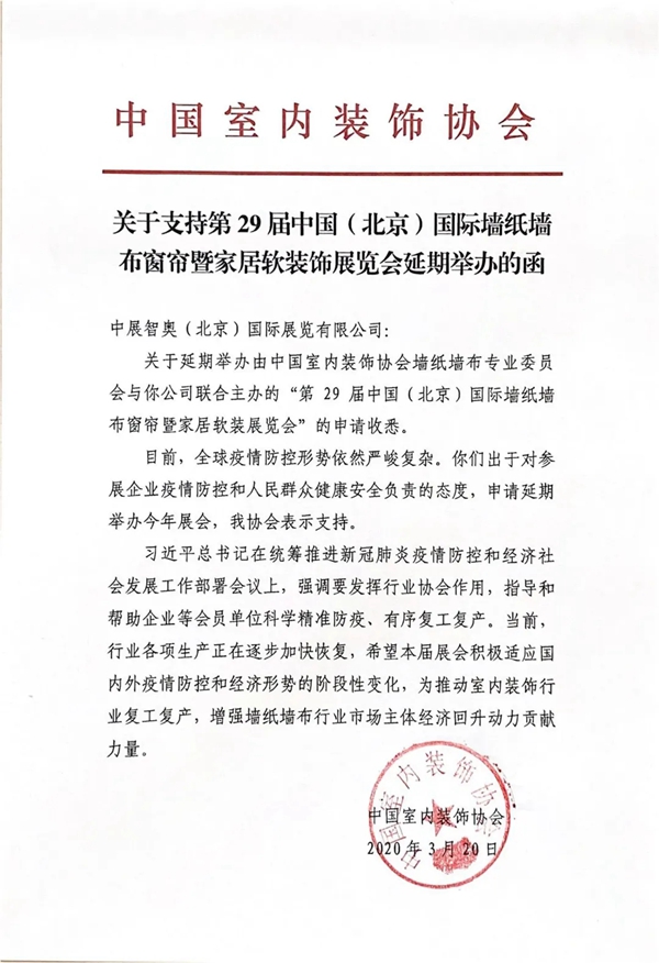 北京墙纸墙布窗帘软装展：共克时艰 中国室内装饰协会在行动