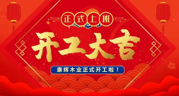 康辉木业|3月1日 我们开工啦！！