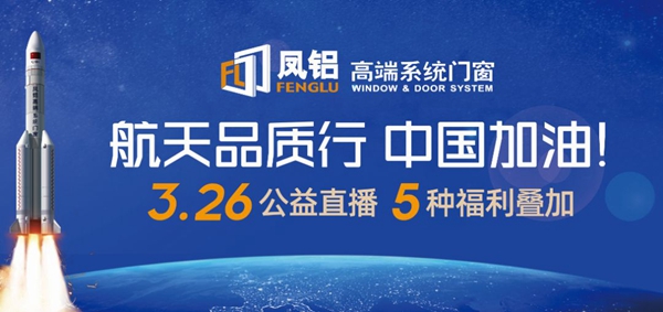 凤铝高端系统门窗线上直播即将重磅来袭