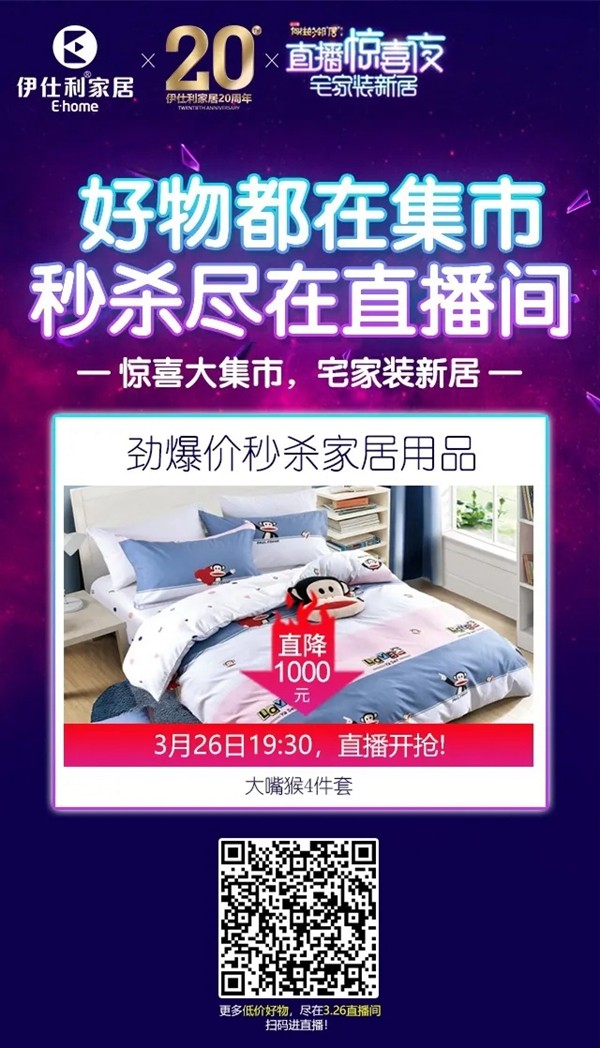 伊仕利家居:惊喜大“集市” 宅家装新居 超多家装干货、秒杀、抽奖、底价购等你来 伊仕利家居:惊喜大“集市” 宅家装新居 超多家装干货、秒杀、抽奖、底价购等你来