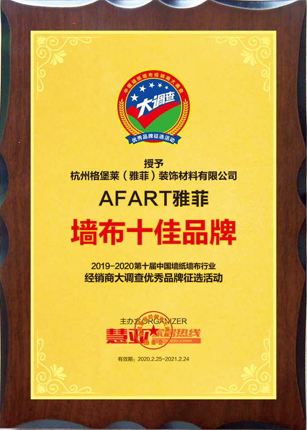 AFART雅菲壁布获第十届中国墙纸墙布经销商大调查“墙布十佳品牌”称号