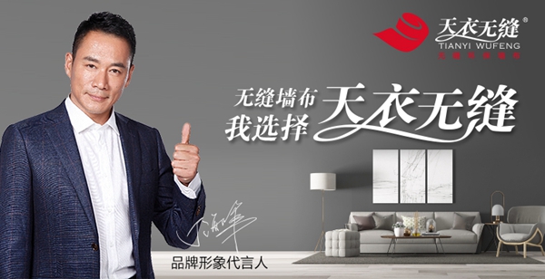 2019-2020墙纸墙布大调查丨天衣无缝墙布获“墙饰十佳品牌”殊荣