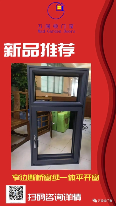 万阁顿门窗新品推荐：125断桥窄边窗纱一体平开窗