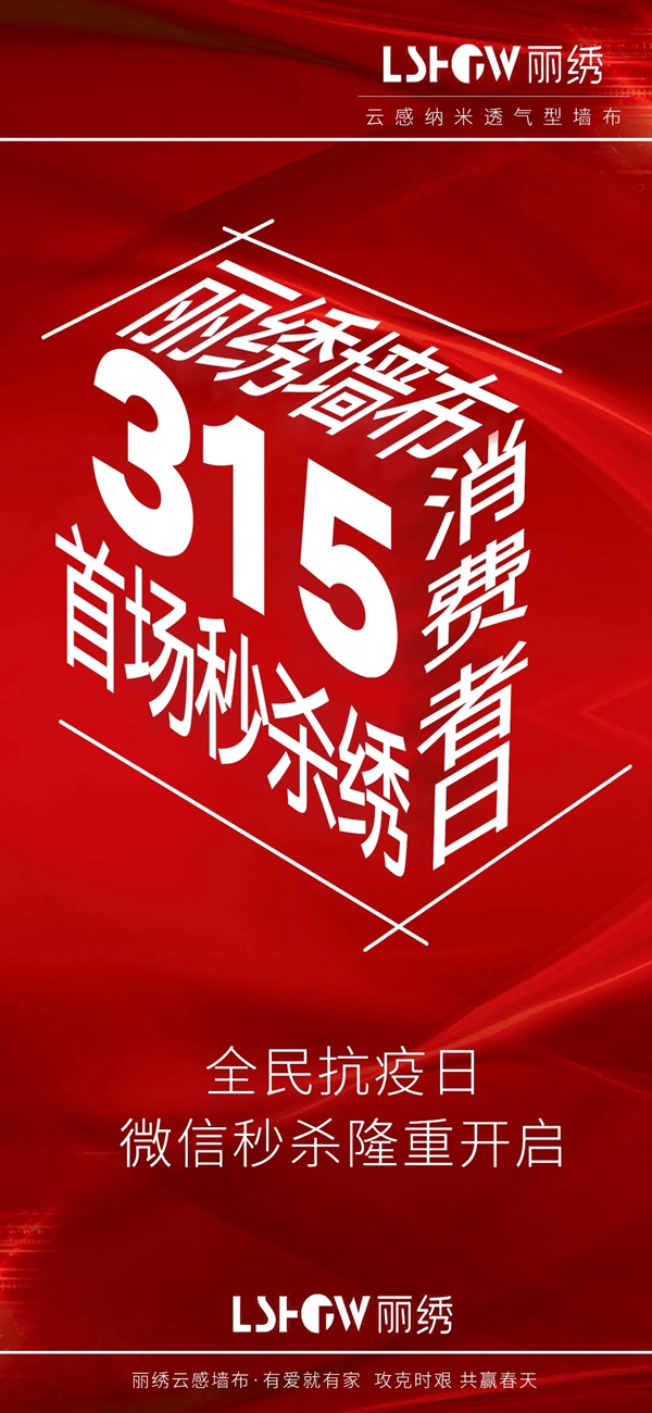 丽绣云感亲肤墙布与您共赢春天 奏响爱的交响三部曲