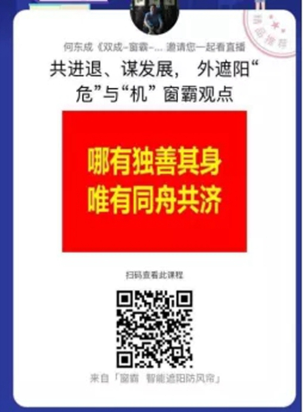共进退 谋发展 外遮阳“危”与“机” ——“窗霸”观点