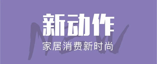 雅菲壁布品牌新升级 携手居然之家聚力家居消费新时尚