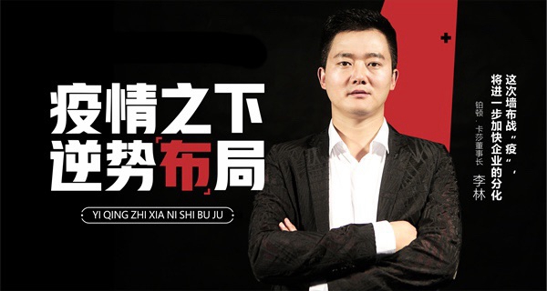 2小时爆单 铂顿卡莎墙布疫情下的破局之道