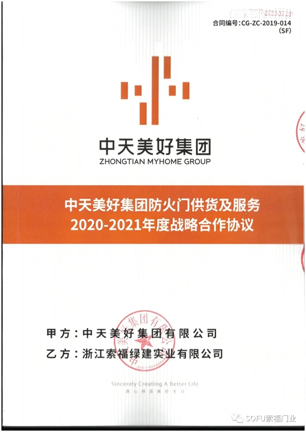 索福门业正式成为中天美好集团年度防火门供货及服务战略合作供应商