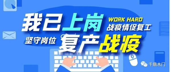 千鼎木门复工战疫两不误 有序开展复工复产工作