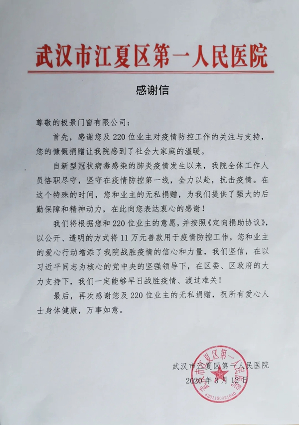 极景门窗受3月8日直播220位下单业主所托，向武汉捐款11万元