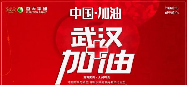 春天集团驰援湖北:同舟共济,共克时艰