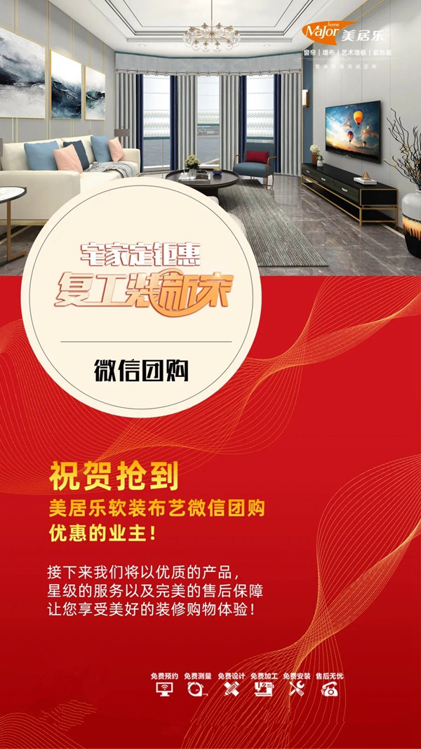 美居乐整体软装“宅家定钜惠，复工装新家”活动捷报不断