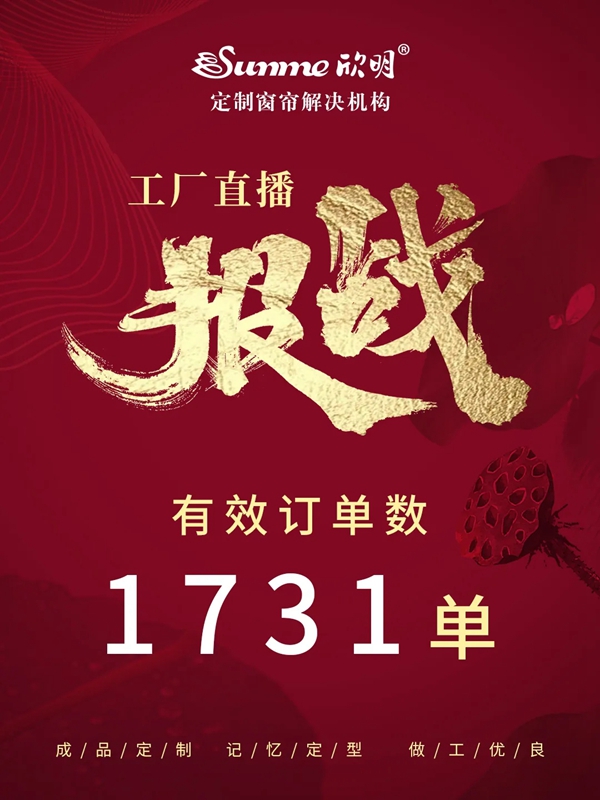 欣明窗帘精品工厂直播惠圆满结束 1小时签单1731单