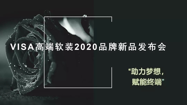 VISA高端定制软装品牌三月精彩回顾 四月品牌服务月敬请期待