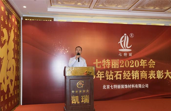 七特丽公司2020年会暨2019年钻石经销商表彰大会圆满落幕!