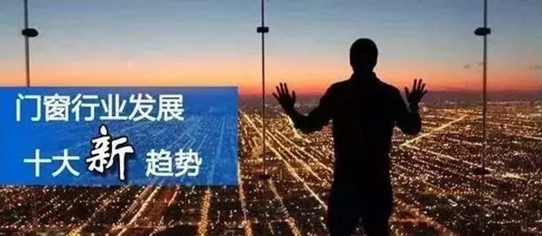 乔居系统门窗•2020年门窗行业发展的新趋势