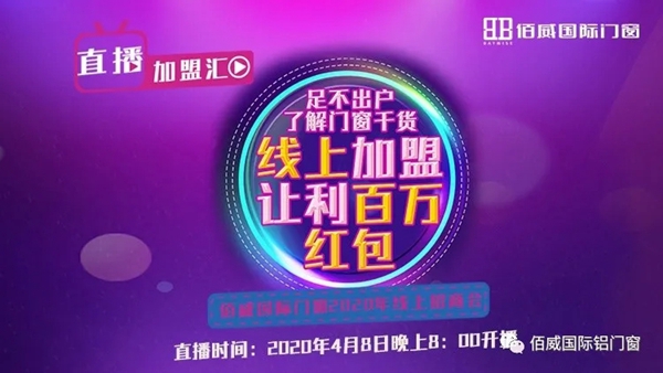 佰威国际门窗4月8日与您相约2020线上直播招商会