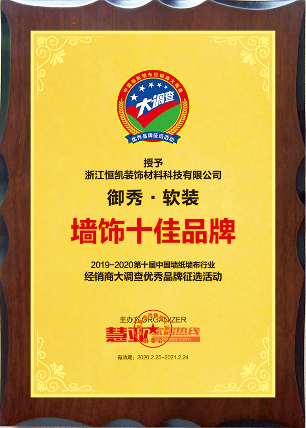 御秀软装斩获2019-2020墙纸墙布大调查“墙饰十佳品牌”奖项