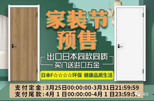 骊住木门：家装节预售 扮靓美居又迎好时节