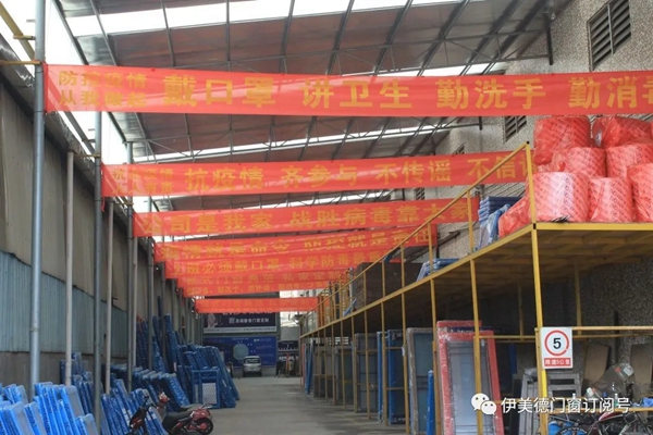 伊美德门窗正式复工复产 业绩与防疫并举