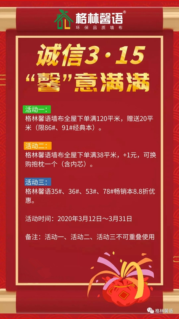格林馨语3.15“馨”意满满 省下的就是您赚到的