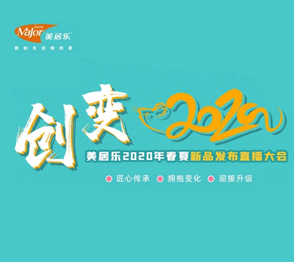 美居乐春夏新品发布直播大会3月30日9点邀您同屏