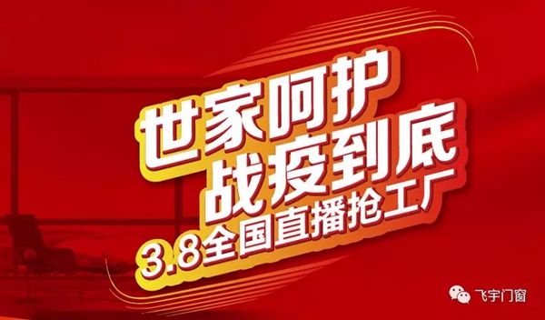 飞宇门窗线上直播“抢工厂”活动即将开启