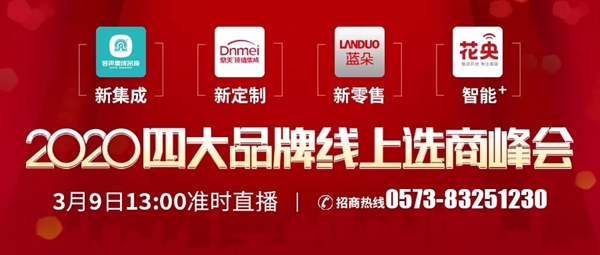容声集成吊顶线上选商峰会3月9日强势来袭