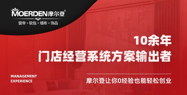 慧亚网上建博会|摩尔登窗帘有哪些商机？来网上建博会就知道了！