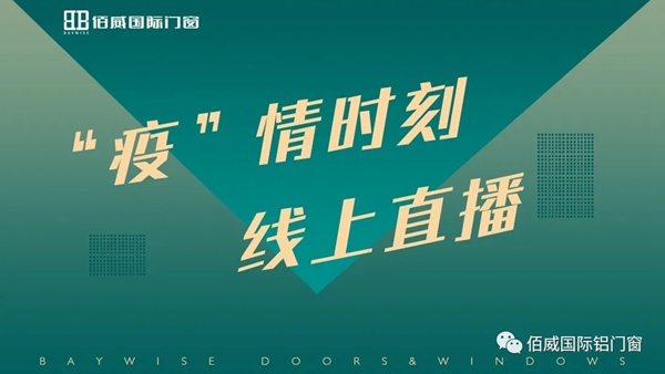 佰威国际门窗大课堂 线上直播即将举行