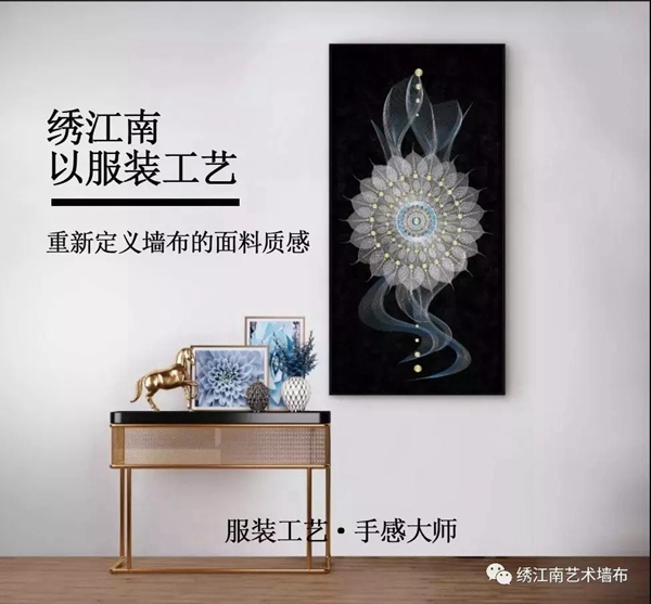 见证品牌实力丨绣江南艺术墙布获2019-2020墙纸墙布大调查“优秀创新品牌”