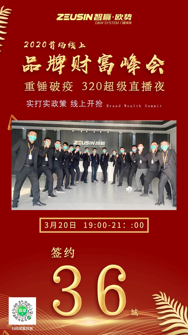 智赢·欧势门窗320超级直播夜·品牌财富峰会”圆满成功
