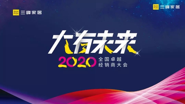 三峰家居经销商大会线上重磅启幕
