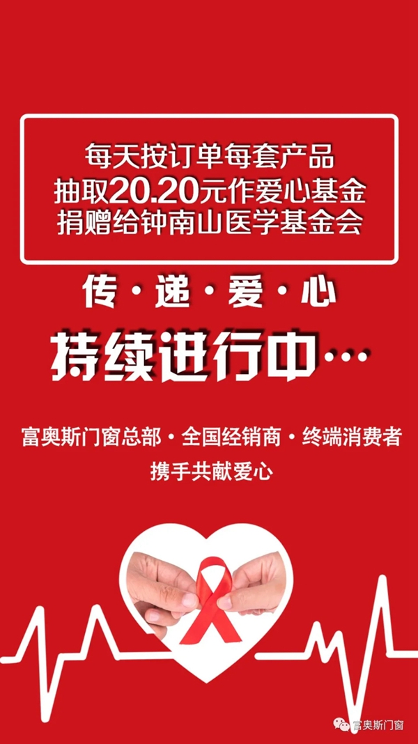 富奥斯门窗“持续爱心捐赠大行动” 共同抗“疫”献爱心