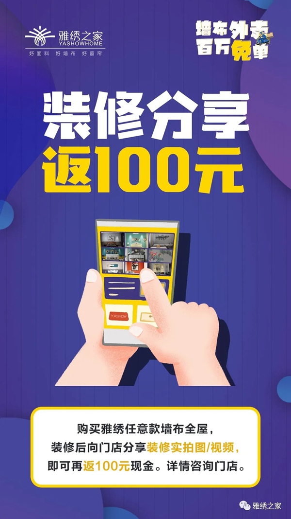雅绣墙布2020新品百万免单火热进行中