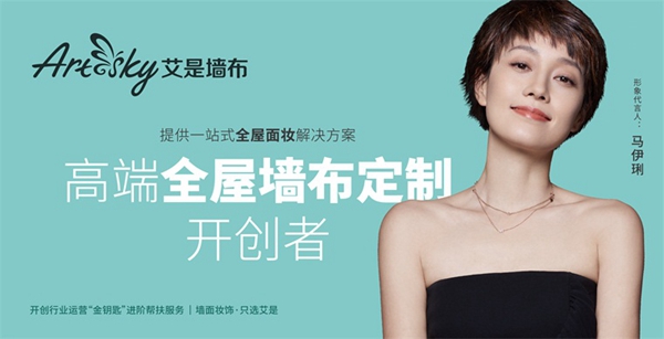 艾是墙布荣获2019-2020墙纸墙布大调查“墙饰十佳品牌”!
