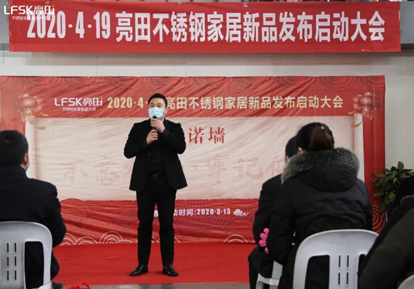 2020亮田不锈钢家居新品发布会启动大会胜利召开