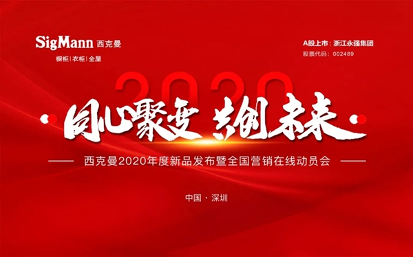 西克曼2020年度新品发布暨全国营销在线动员会落下帷幕