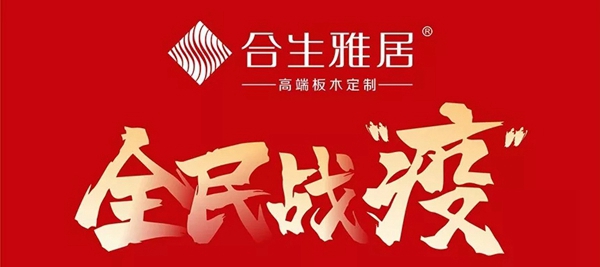 慧亚网上建博会|品牌馆有多好逛?来品牌馆让合生雅居全屋定制告诉你!
