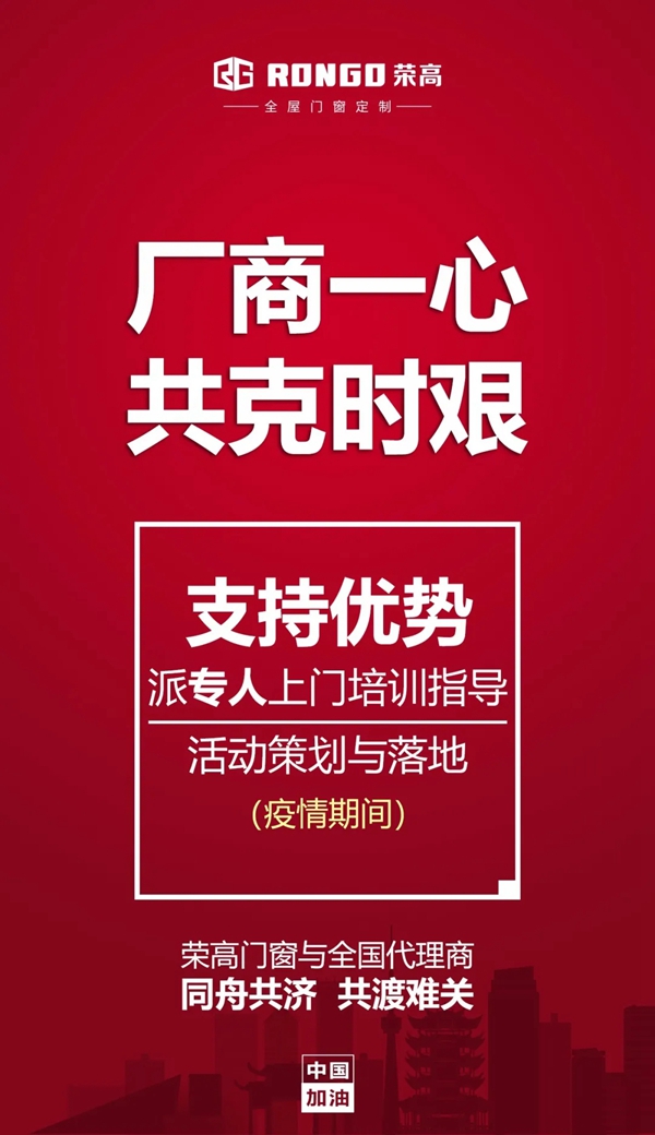 荣高门窗2020超大“见面礼” 多重补贴招商不冷却