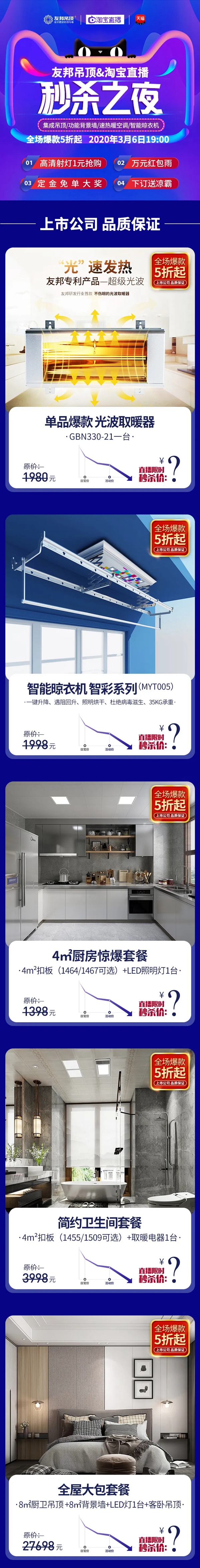 友邦集成吊顶3.6秒杀之夜19：00盛大开启