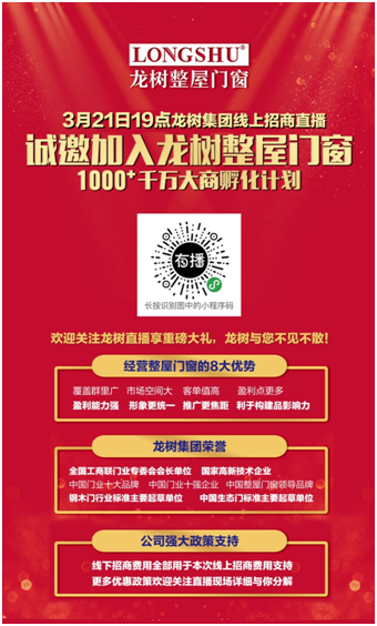 防控疫情，服务不打烊|龙树 “1000+千万大商孵化计划”线上招商会温情开启！