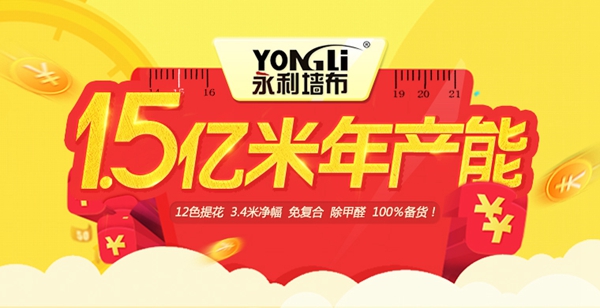 永利墙布斩获第十届中国墙纸墙布经销商大调查“优秀创新品牌”
