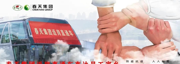 春天集团驰援湖北:同舟共济,共克时艰