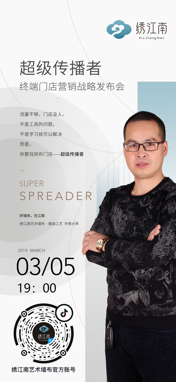 绣江南艺术墙布超级传播者战略发布会与您相约3月5日