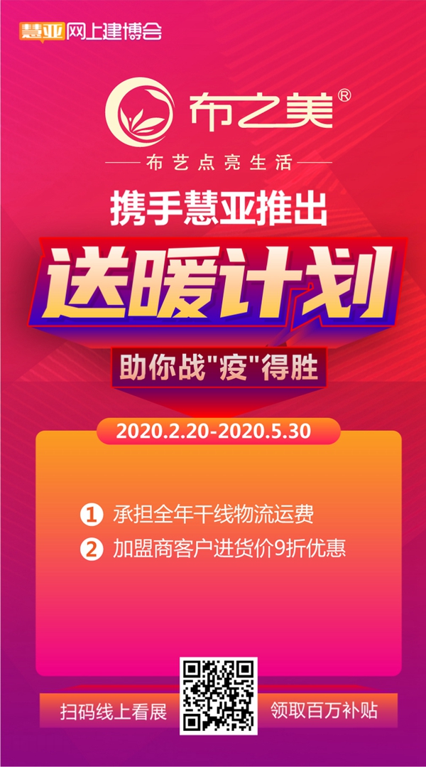 布之美窗帘参加慧亚网上建博会,招商效果比实体展要更好?