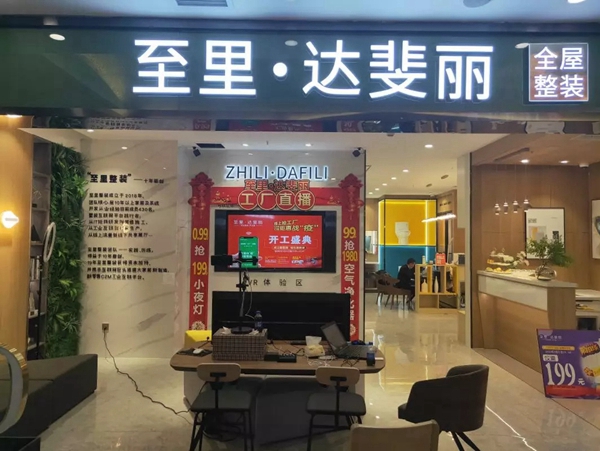 达斐丽全屋定制:成交1513单!“开工盛典”暨工厂直播抢购夜落下帷幕 达斐丽全屋定制:成交1513单!“开工盛典”暨工厂直播抢购夜落下帷幕