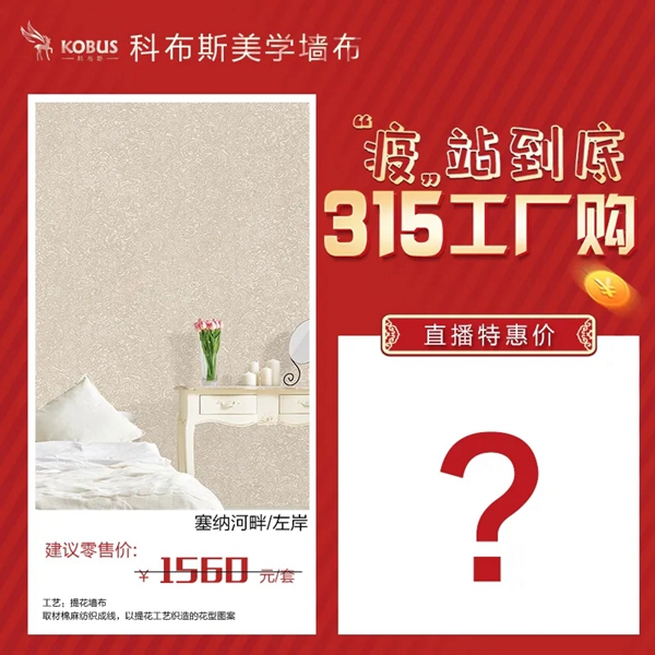 科布斯美学墙布3.15工厂购3月21日晚7点直播放价